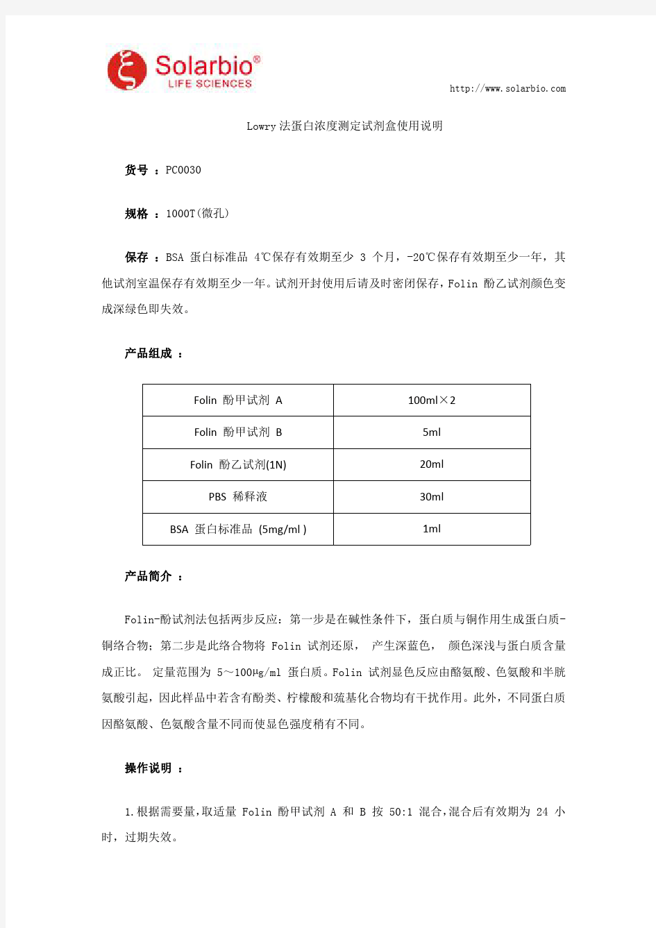 Lowry法蛋白浓度测定试剂盒使用说明