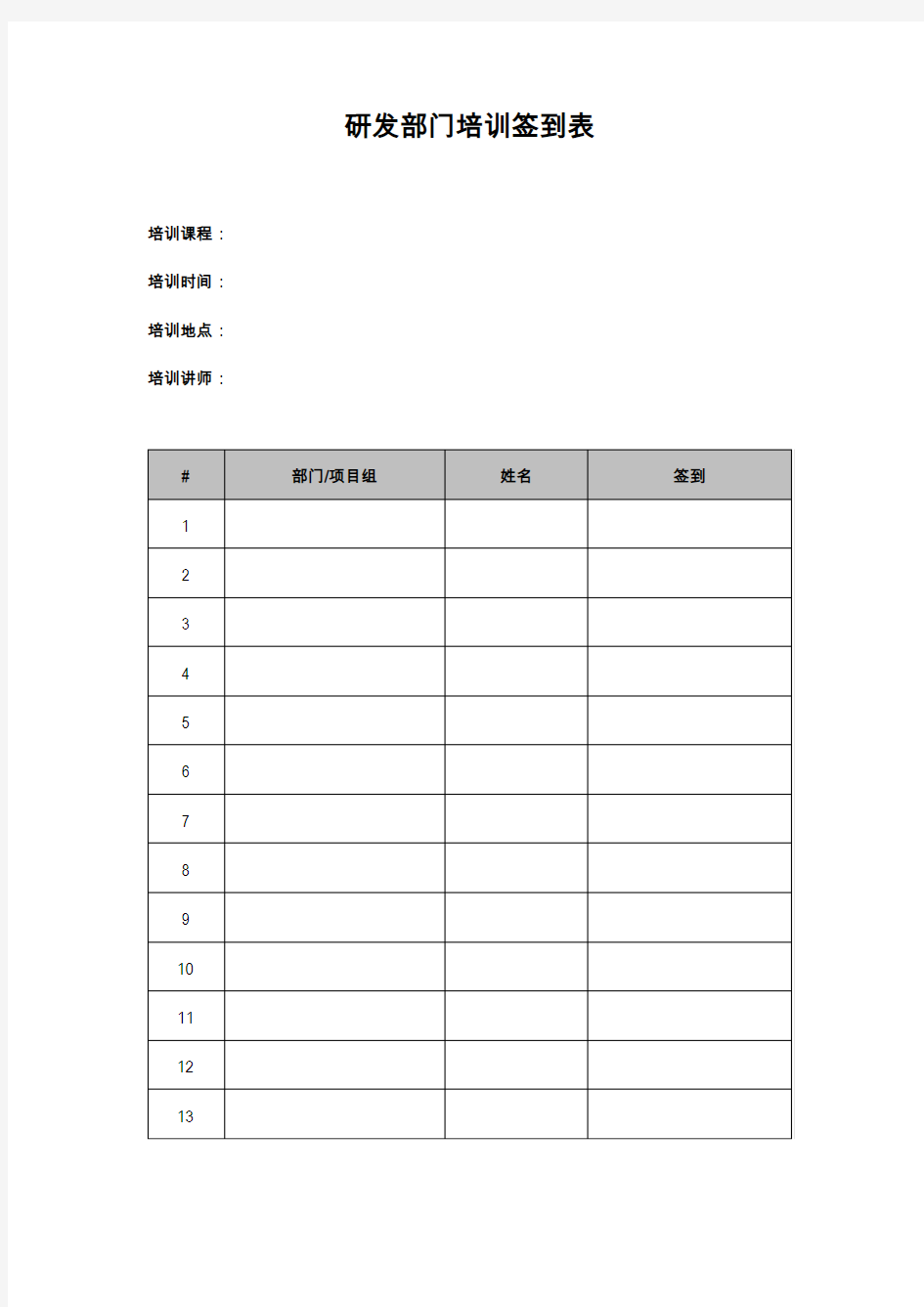 研发部门培训签到表(打印版)模板