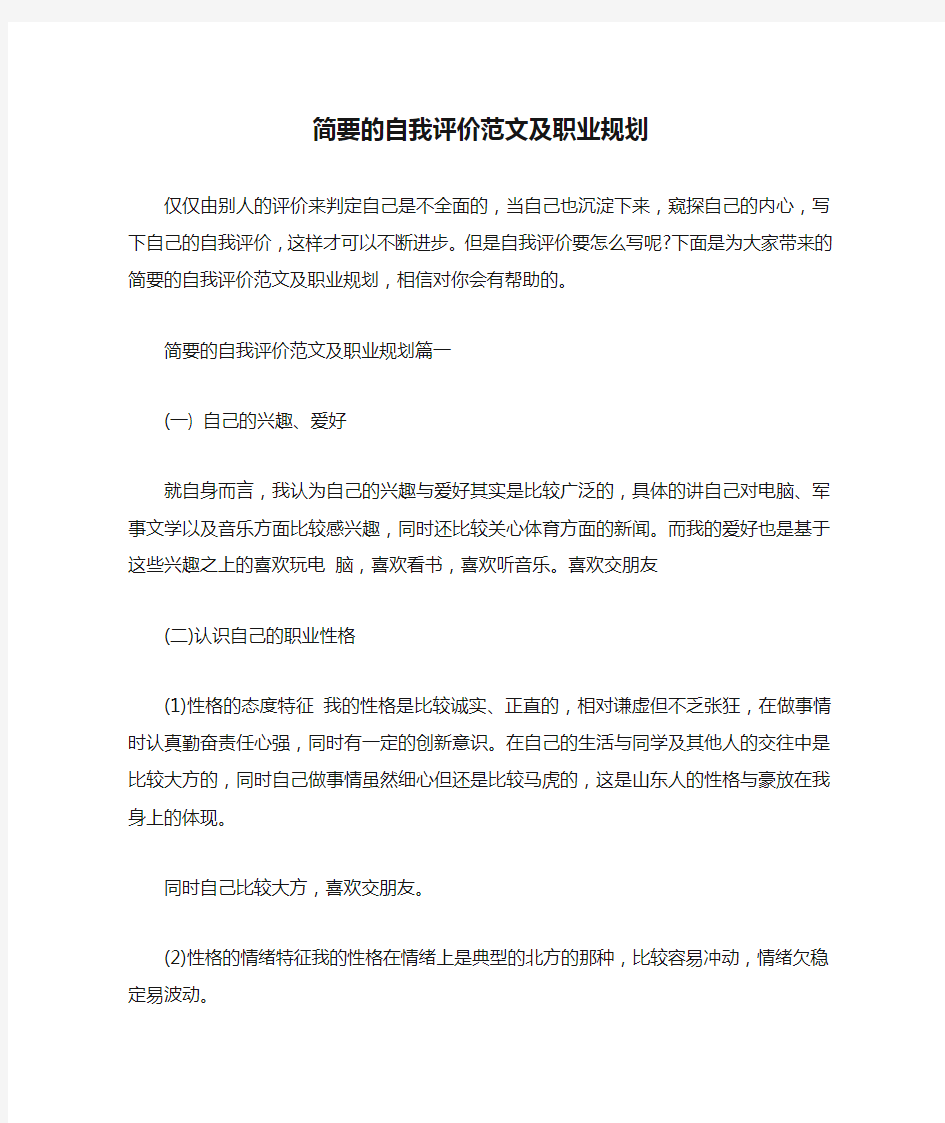  简要的自我评价范文及职业规划