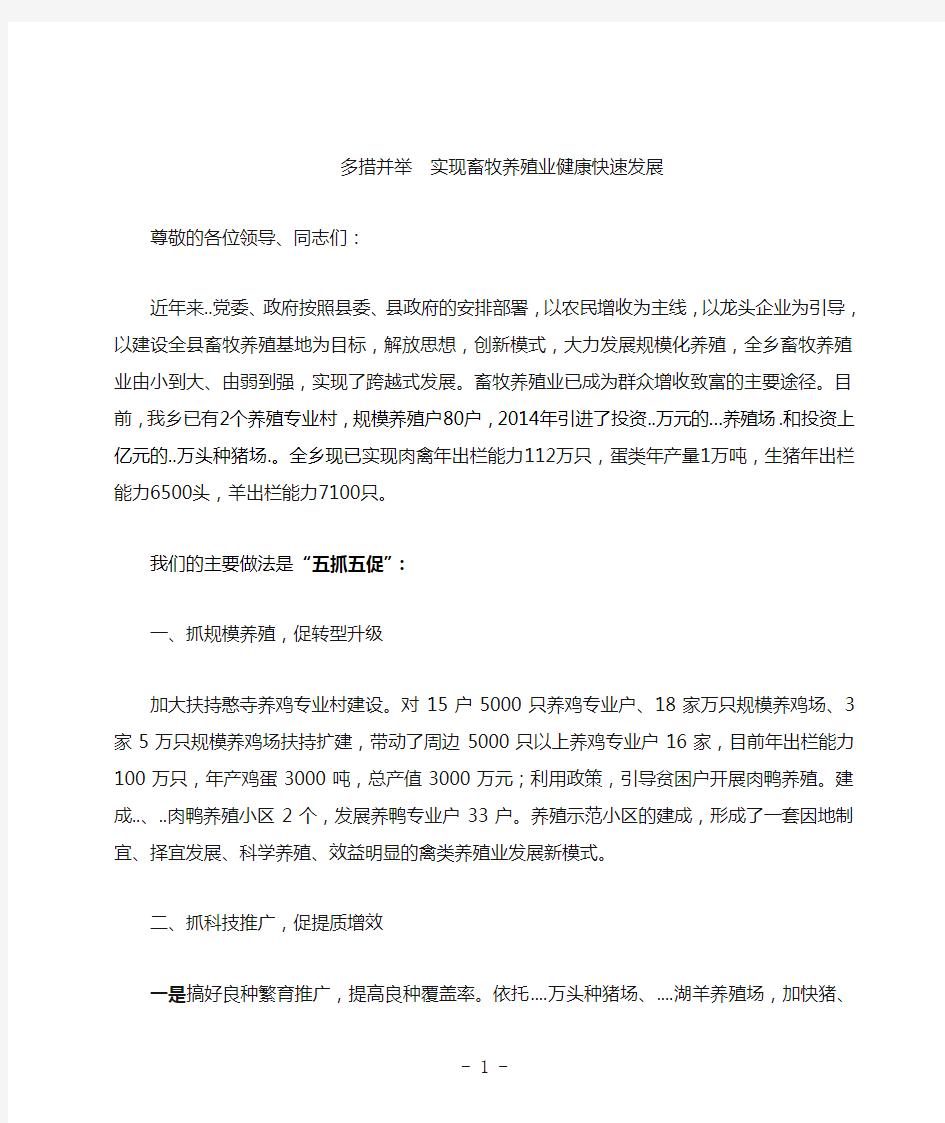 畜牧养殖业典型发言材料