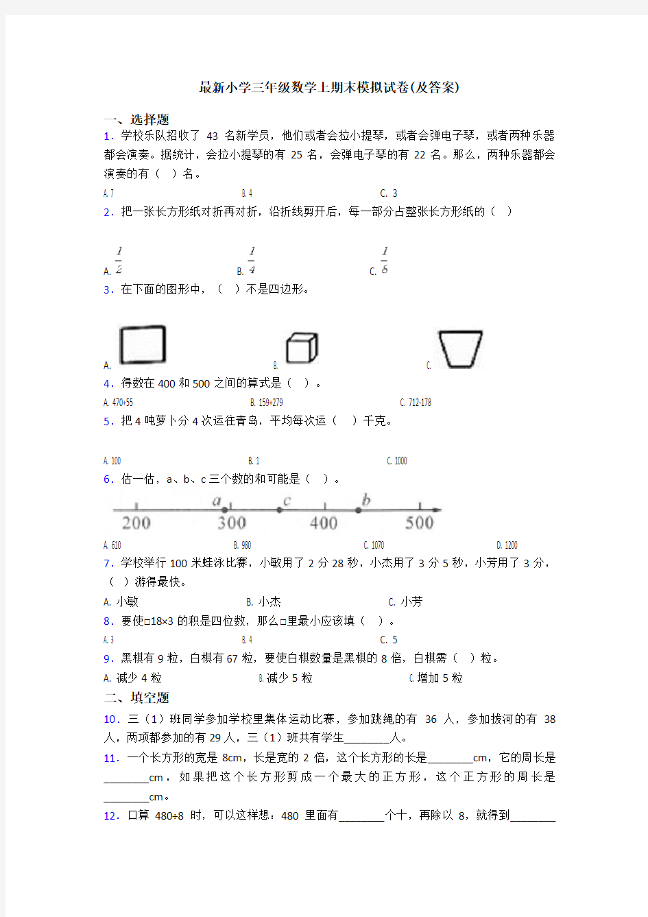 最新小学三年级数学上期末模拟试卷(及答案)