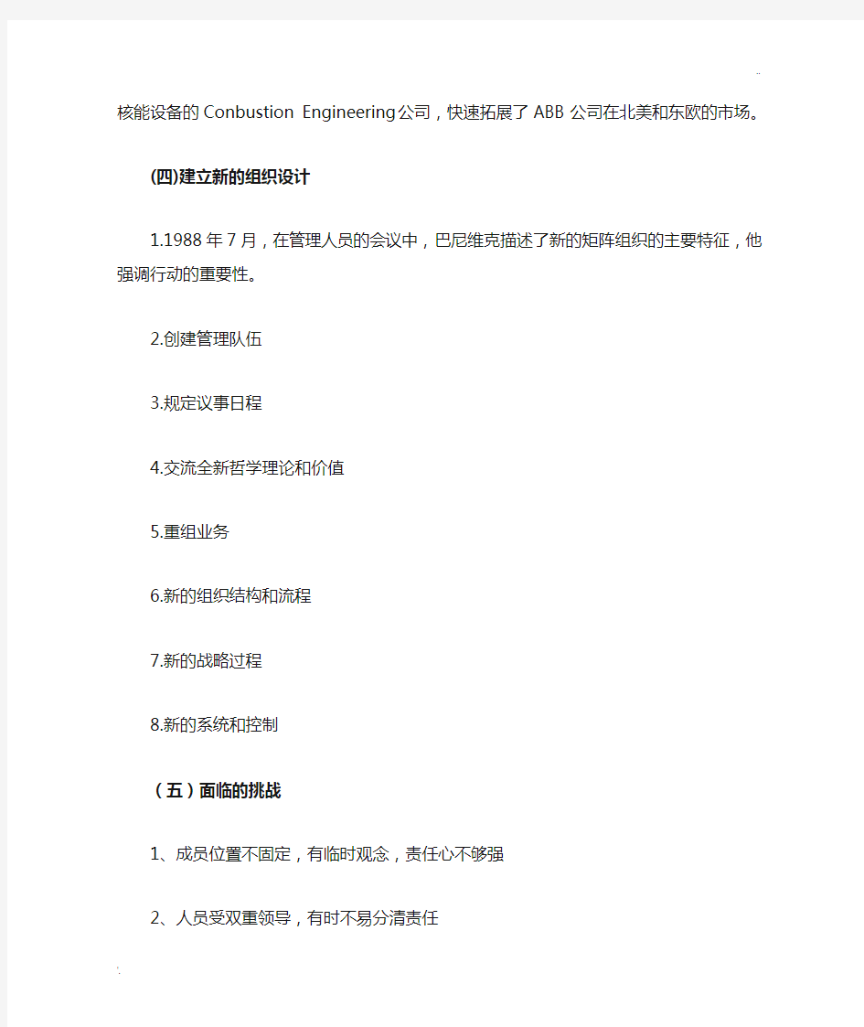 跨国公司经营案例分析：ABB矩阵式组织结构分析