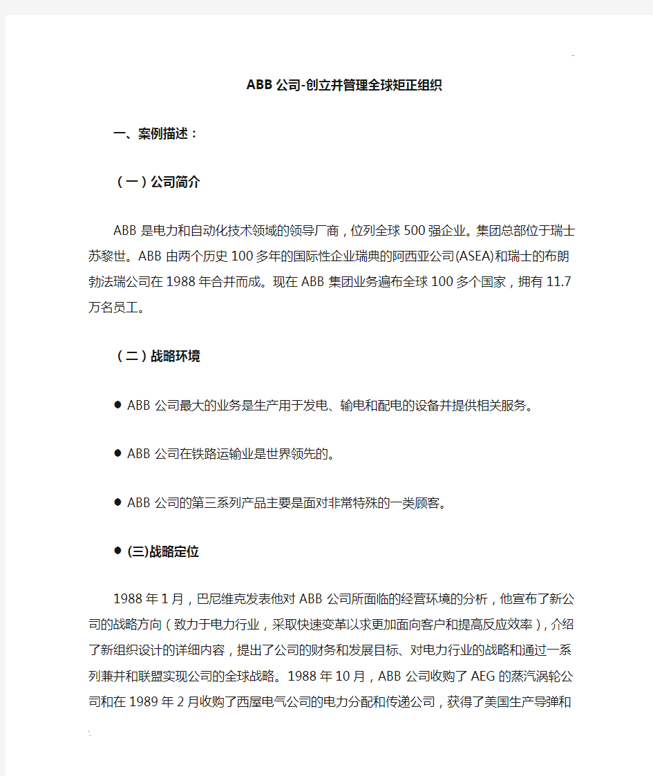 跨国公司经营案例分析：ABB矩阵式组织结构分析