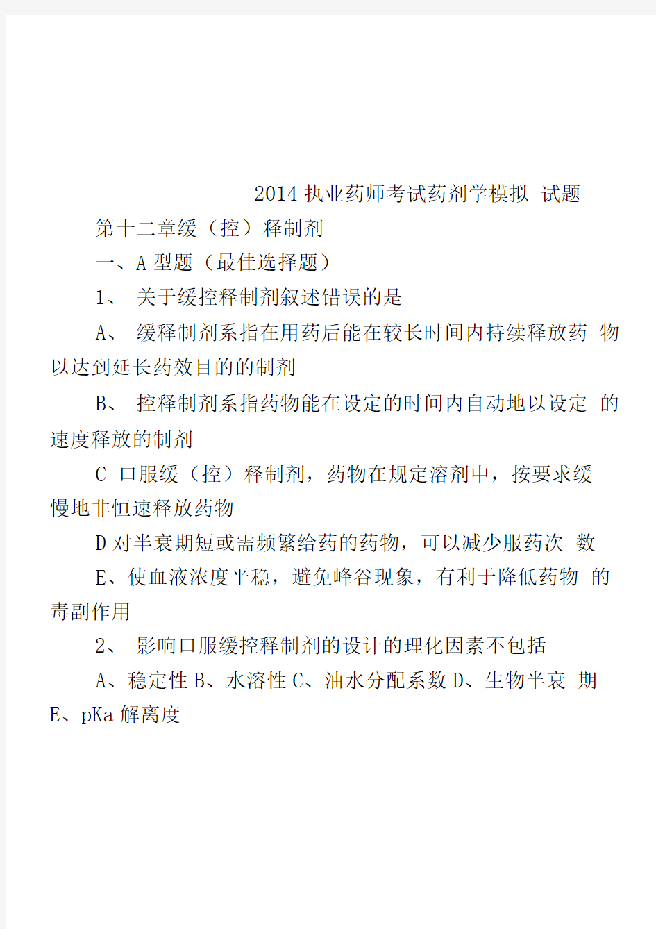 2014执业药师考试药剂学模拟试题