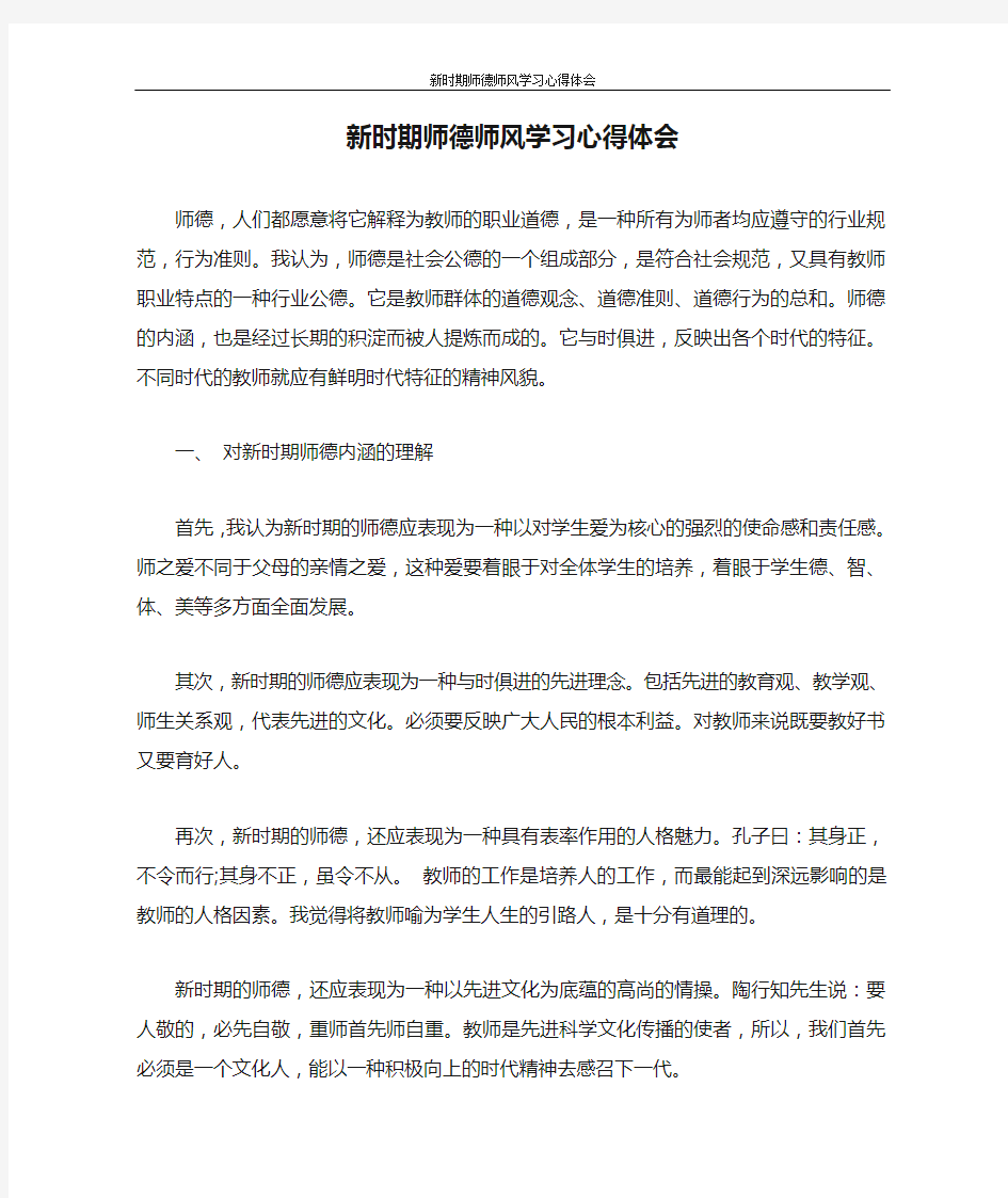 心得体会 新时期师德师风学习心得体会