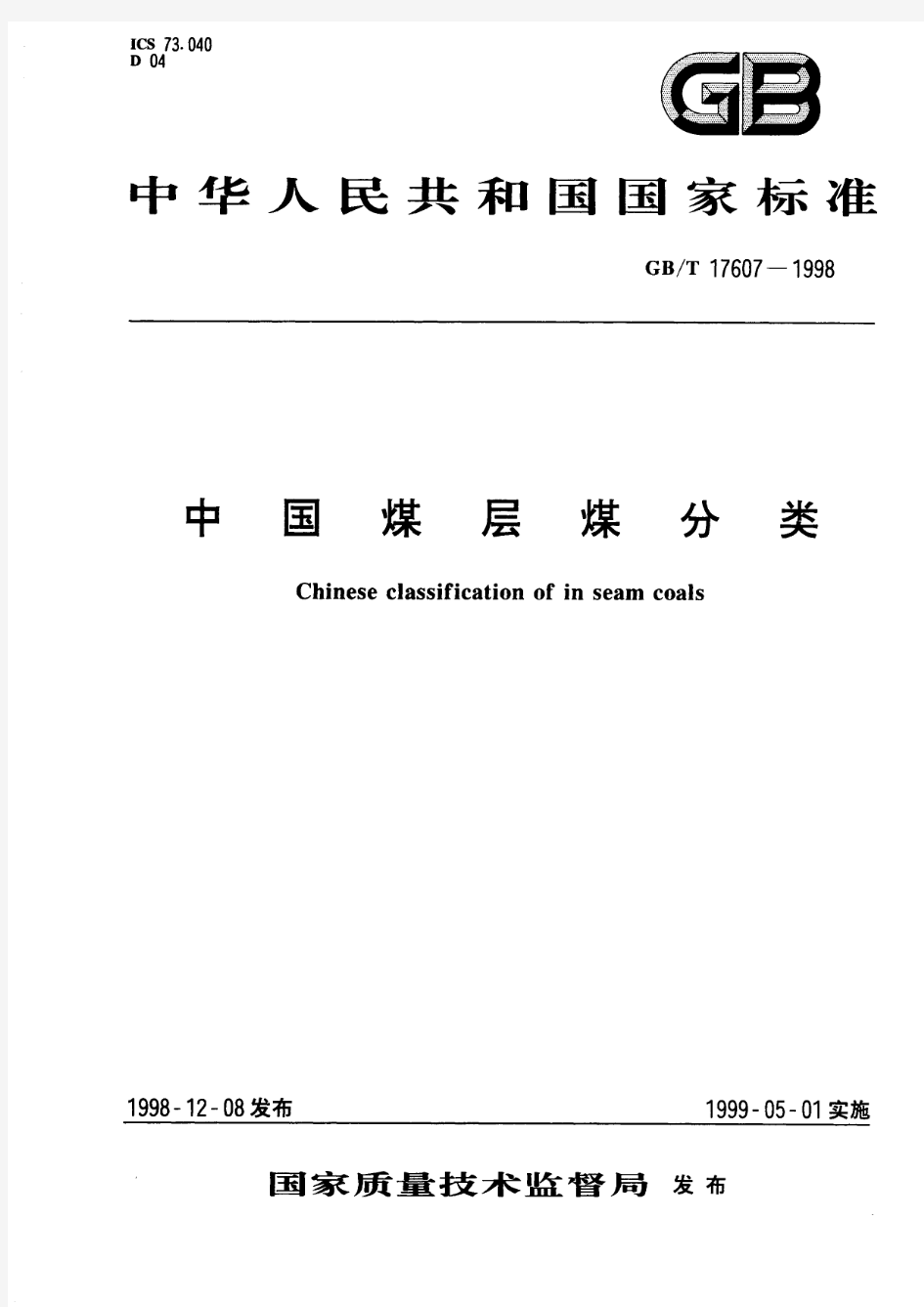 中国煤层煤分类(标准状态：现行)