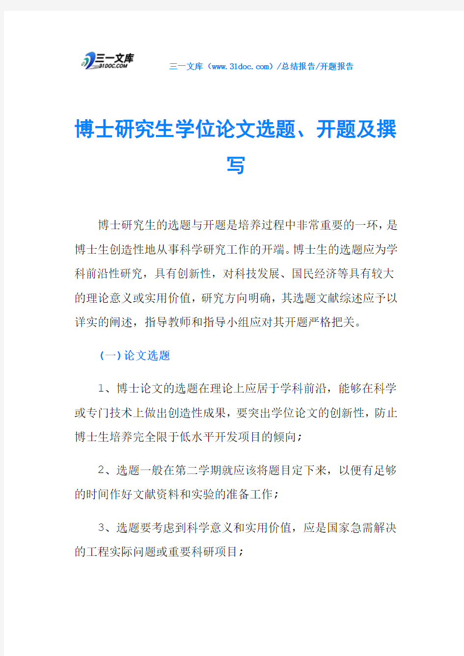 博士研究生学位论文选题、开题及撰写