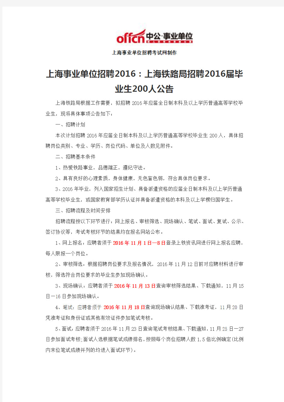 上海事业单位招聘2016：上海铁路局招聘2016届毕业生200人公告
