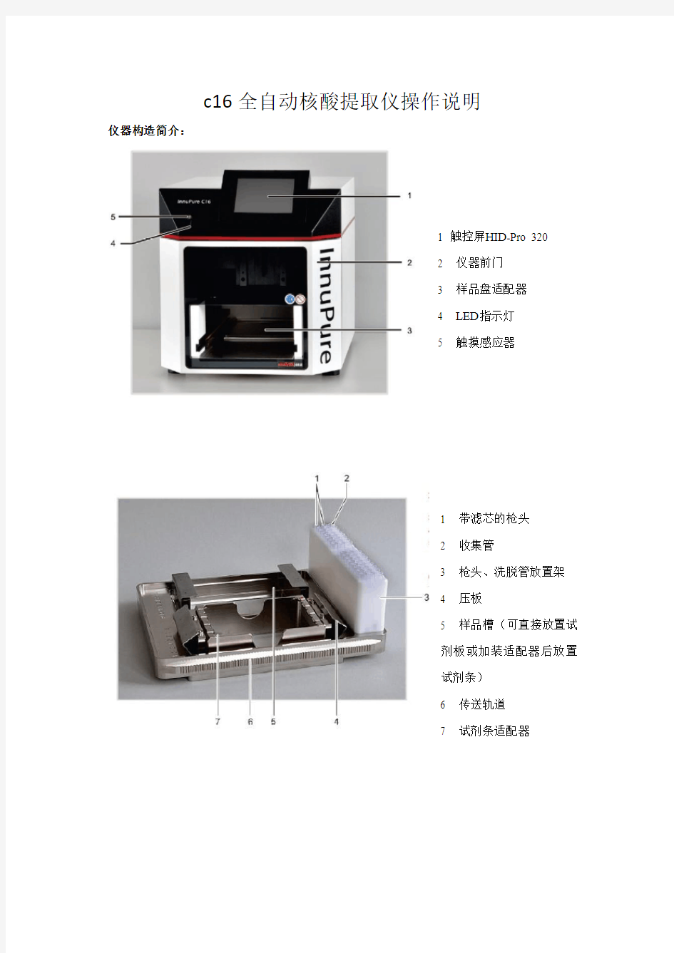 c16全自动核酸提取仪操作说明