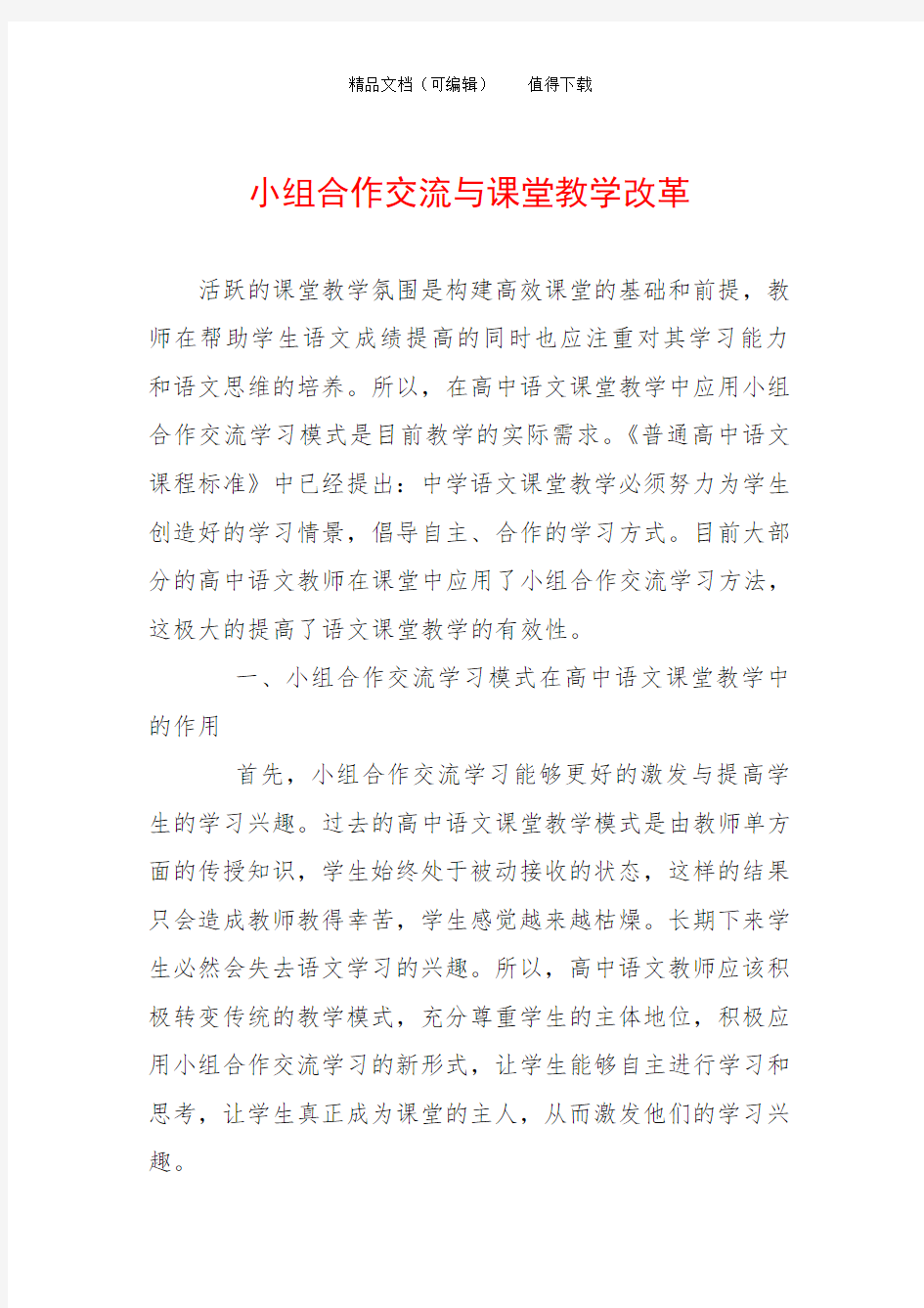 小组合作交流与课堂教学改革