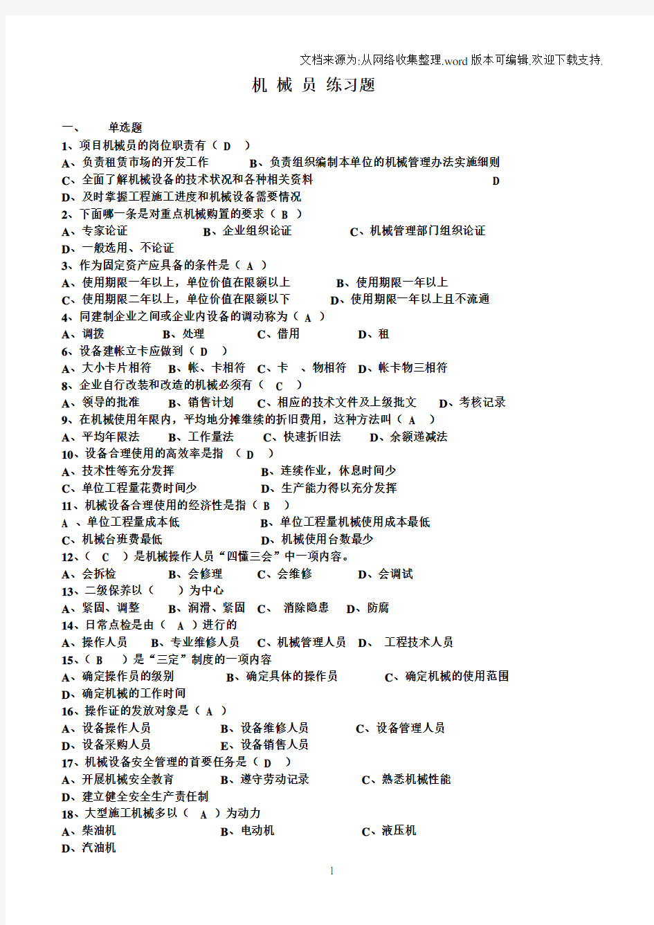 【九大员考试资料】机械员练习题