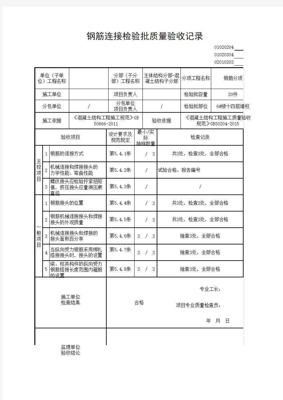 02010203_钢筋连接检验批质量验收记录(新规范)