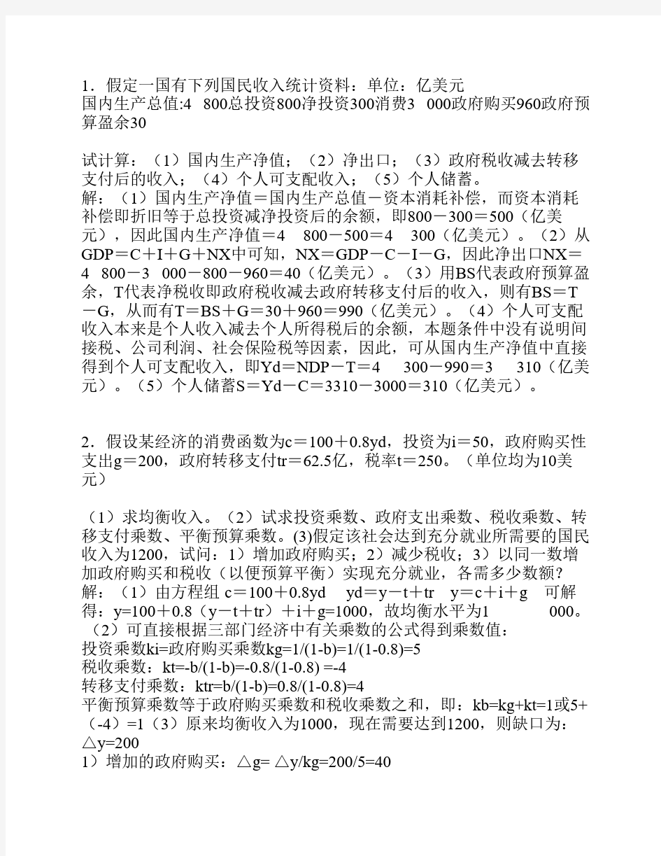 宏观经济学计算题(汇总网上资料)