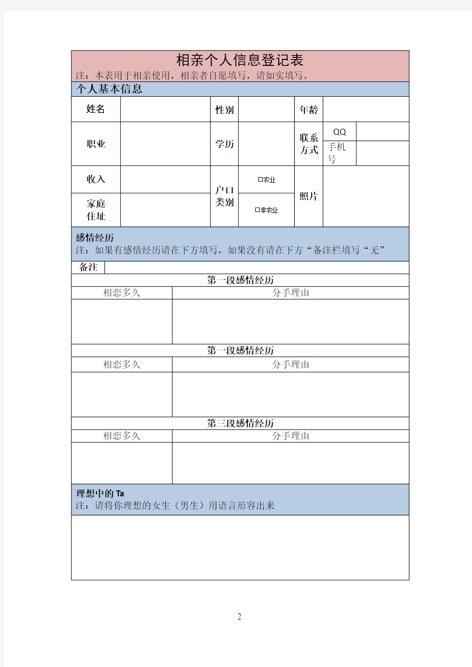 相亲个人信息登记表