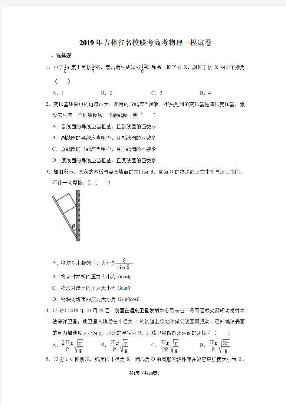 2019年吉林省名校联考高考物理一模试卷