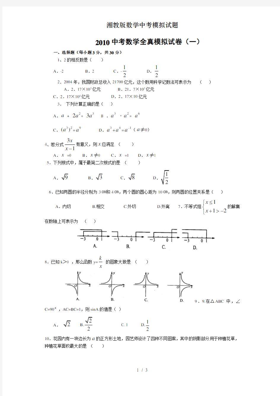 湘教版数学中考模拟试题