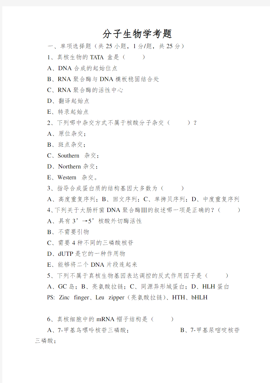 分子生物学考题