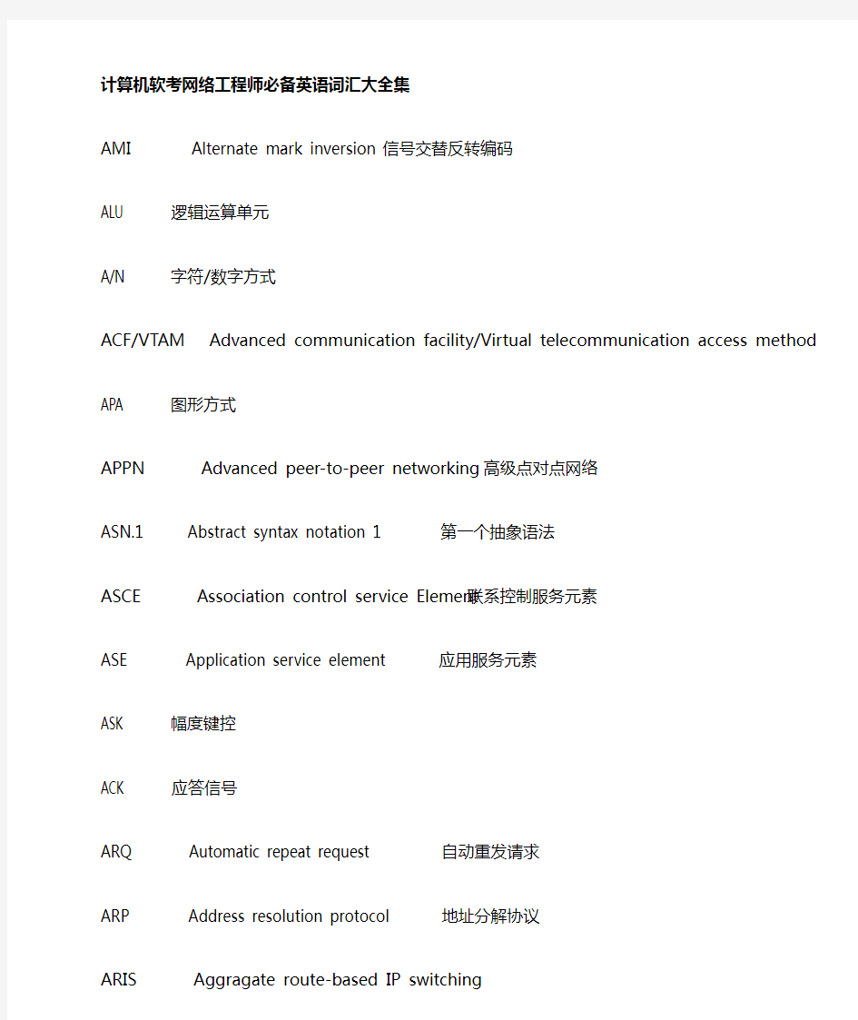 软考网络工程师必备英语词汇