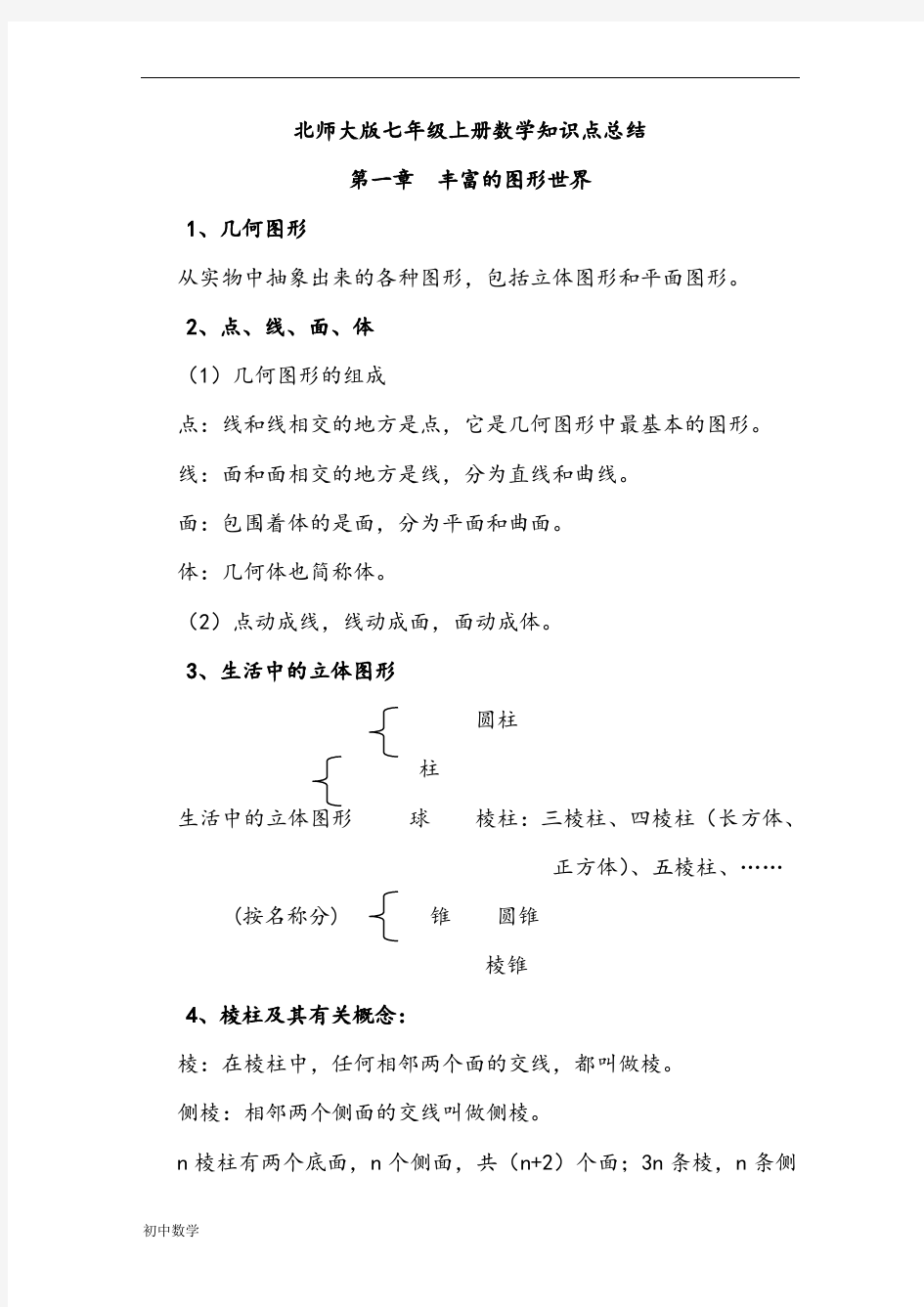 北师大版初中七年级上册数学知识点