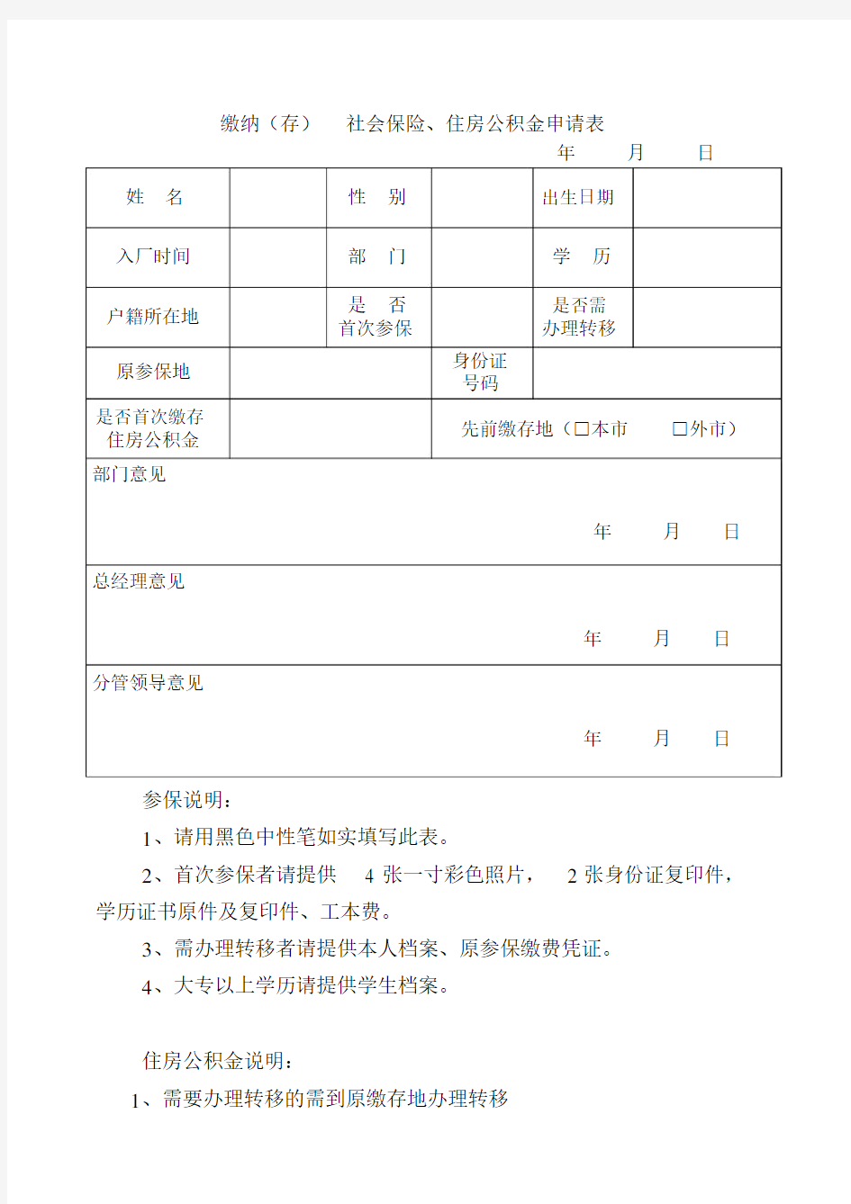 五险一金缴纳申请表