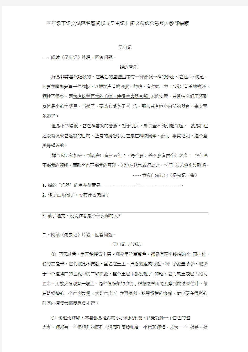 三年级下语文试题名著阅读《昆虫记》阅读精选含答案人教部编版