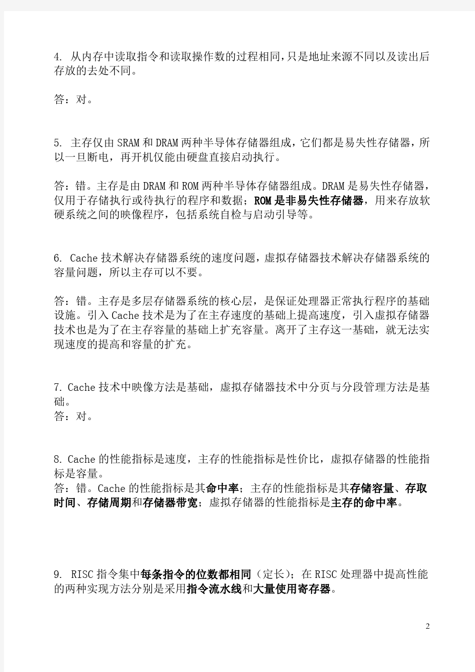 广州大学计算机组成与结构试题解答
