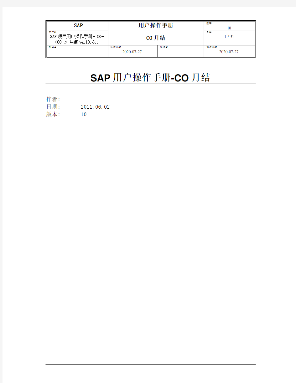SAP项目用户操作手册CO结