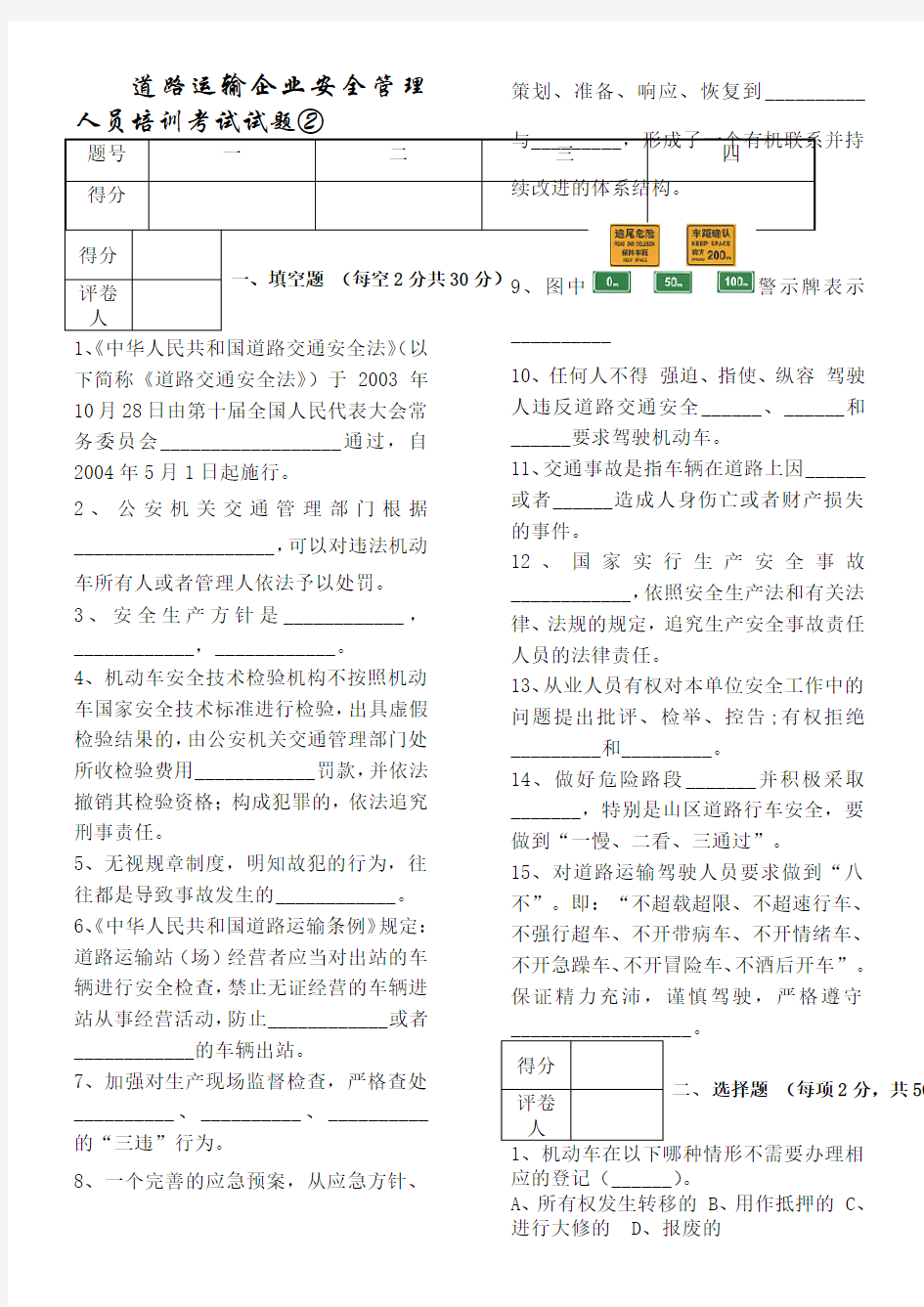 道路运输企业安全管理人员培训考试试题 