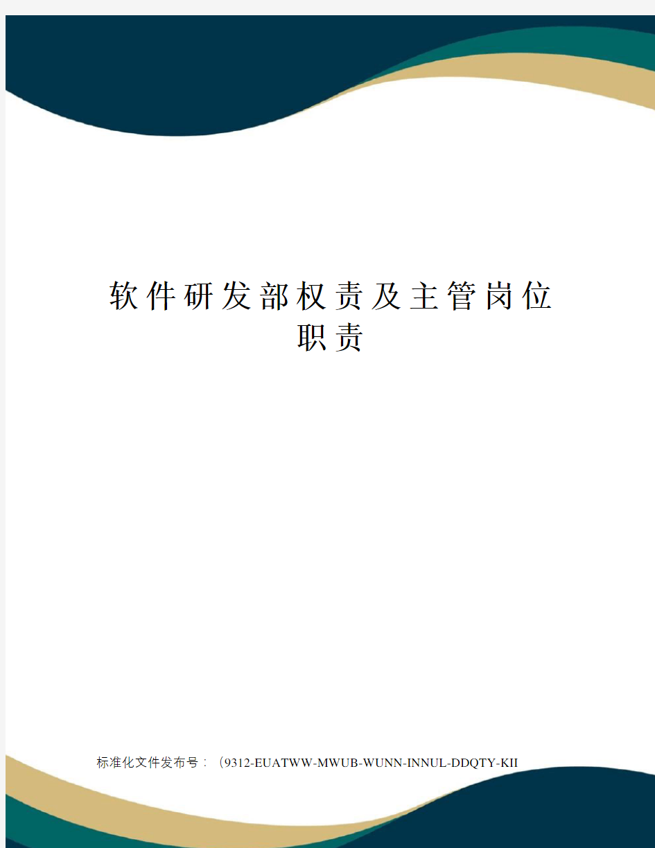 软件研发部权责及主管岗位职责