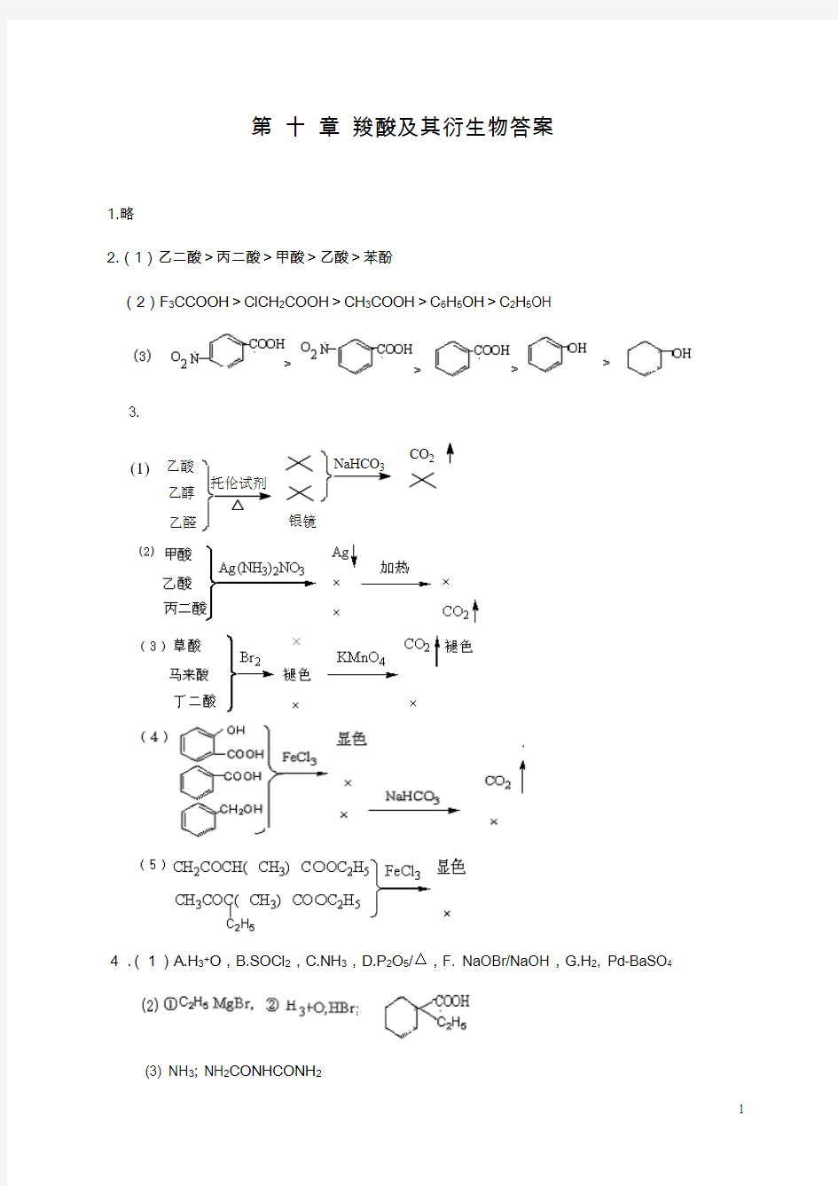 第十章羧酸及其衍生物答案