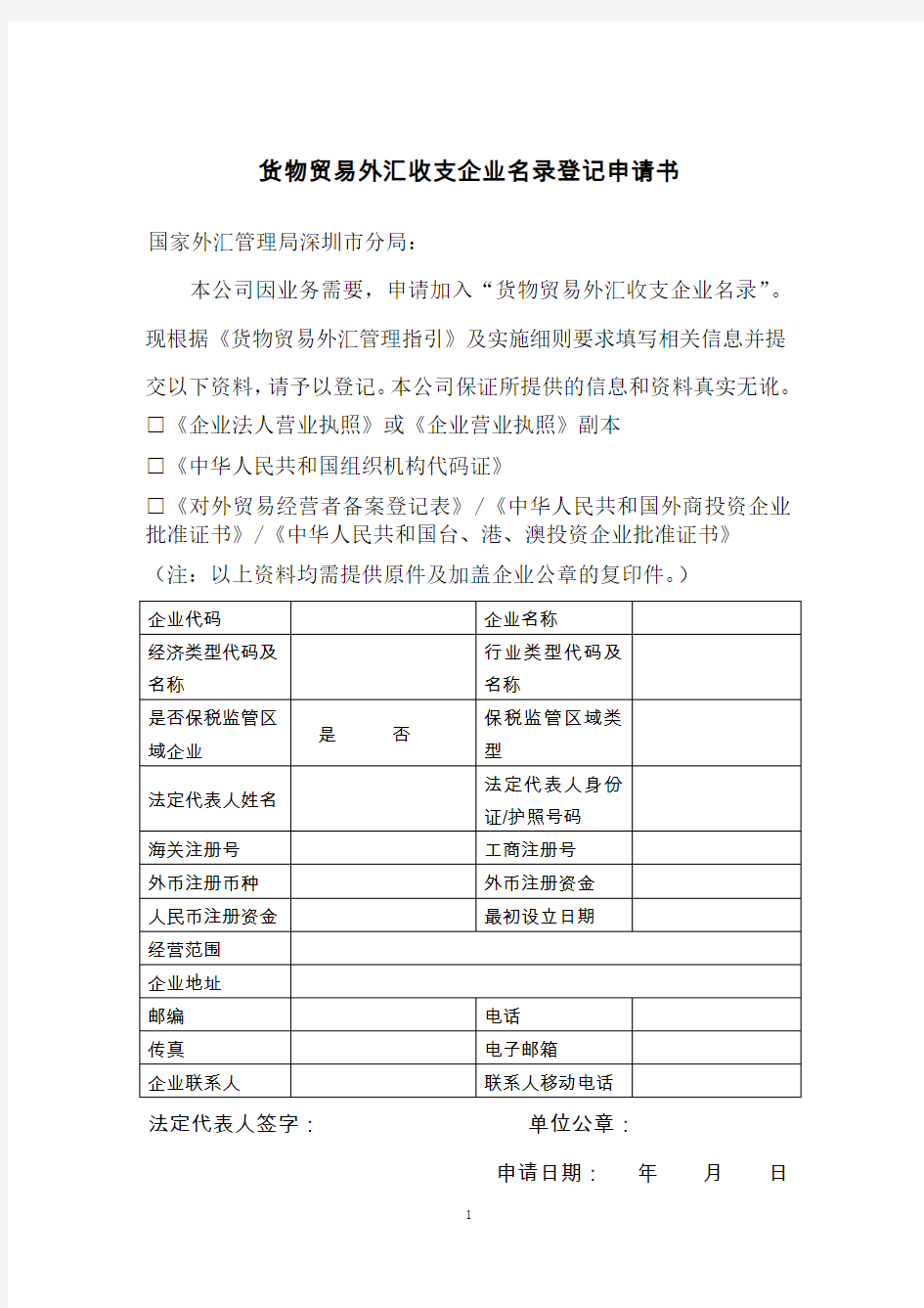深圳市货物贸易外汇收支企业名录登记申请书