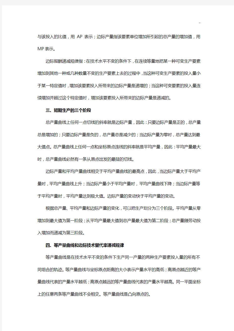 西方经济学第三章生产论知识题