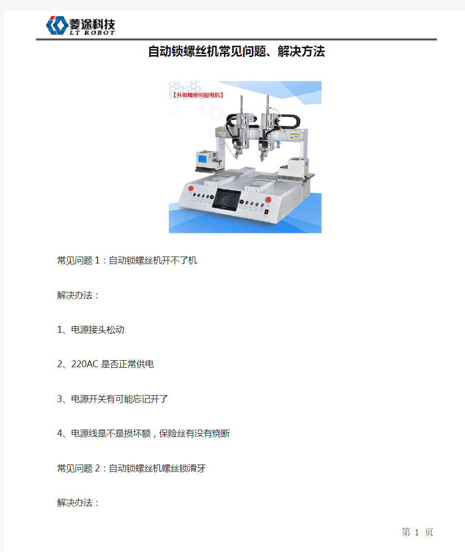 自动锁螺丝机常见问题、解决方法