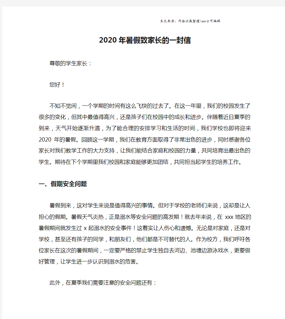 2020年暑假致家长的一封信.doc