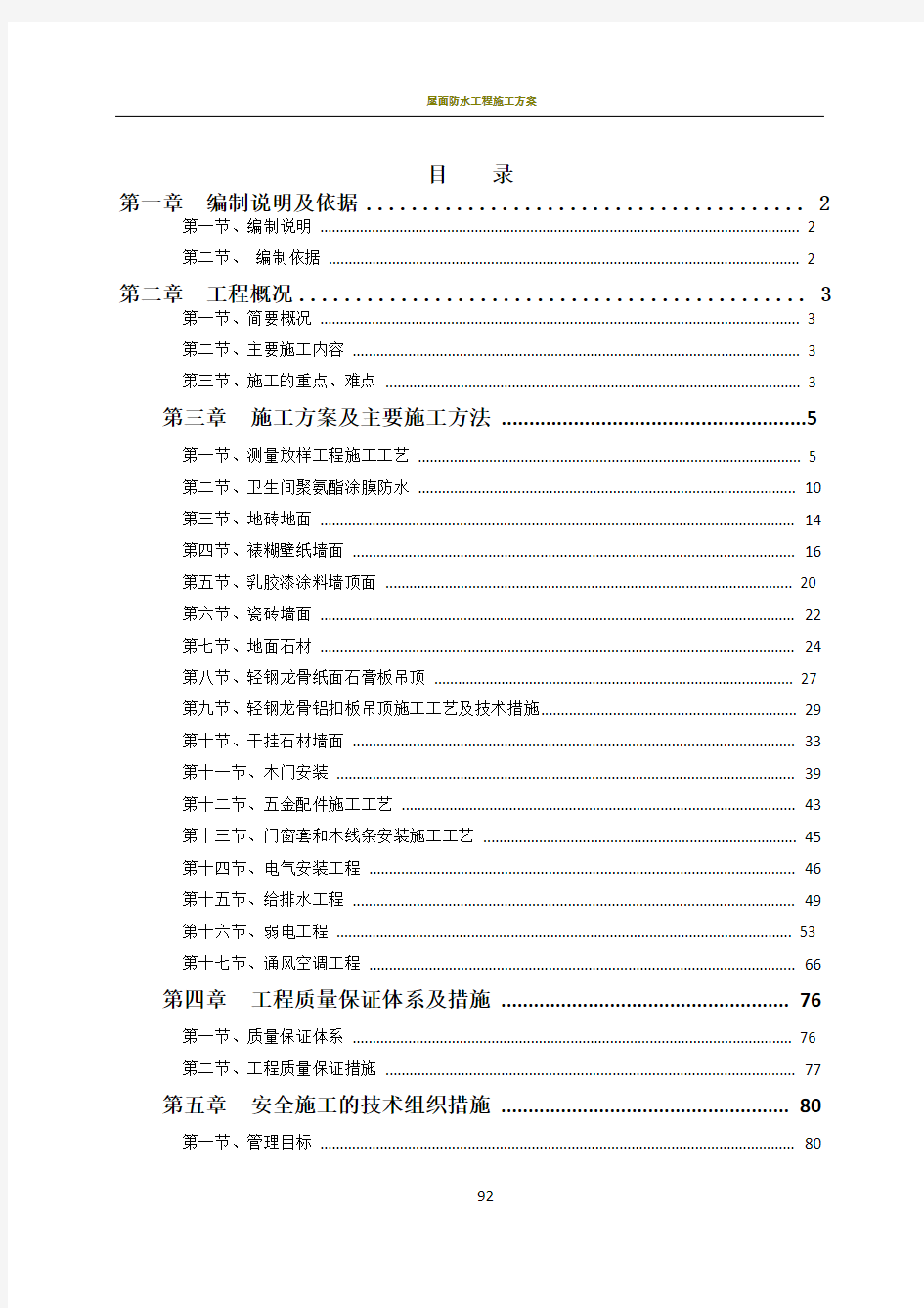 办公楼精装修工程施工方案