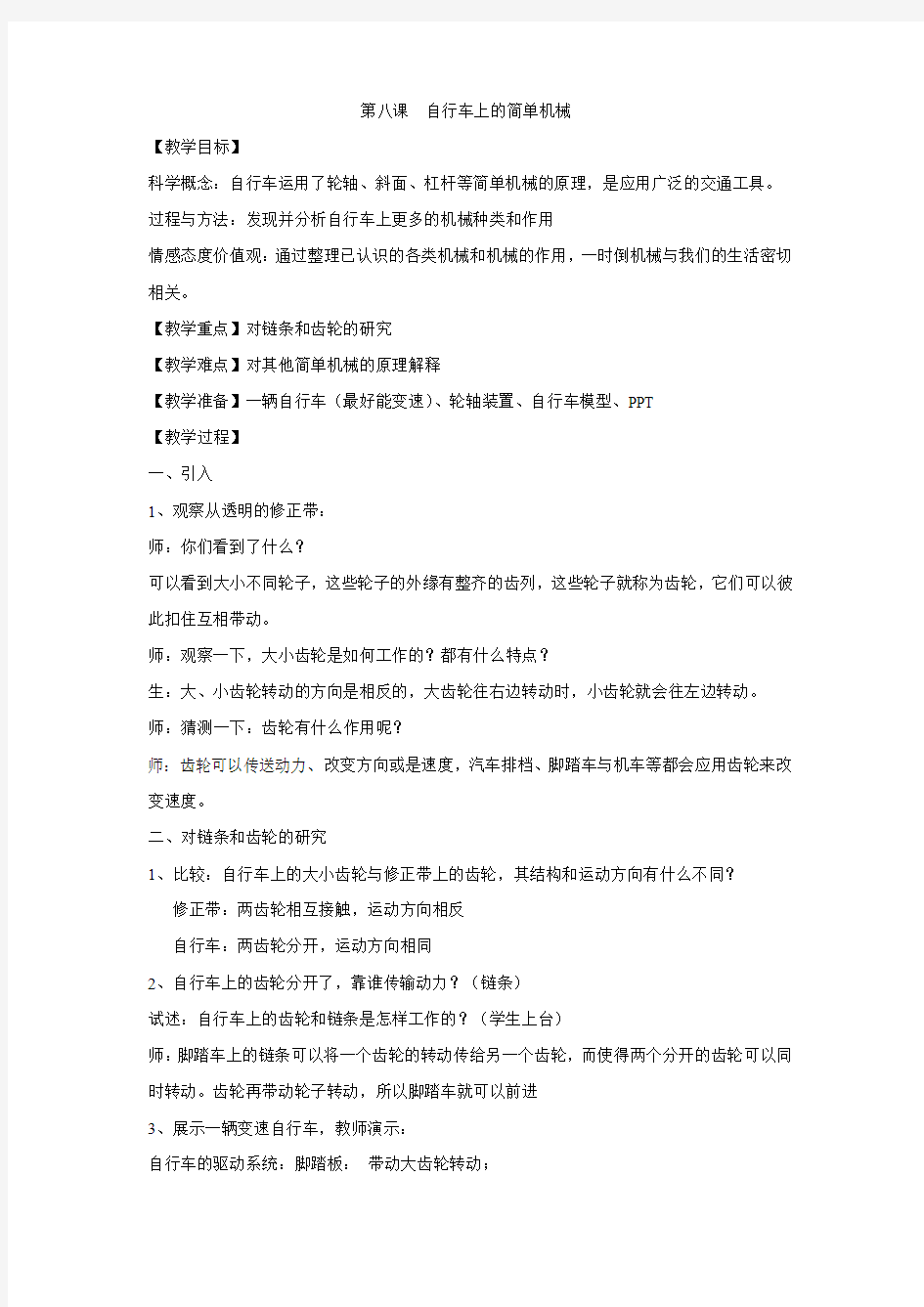 科学六年级上册《一 工具和机械  8.自行车上的简单机械》_19