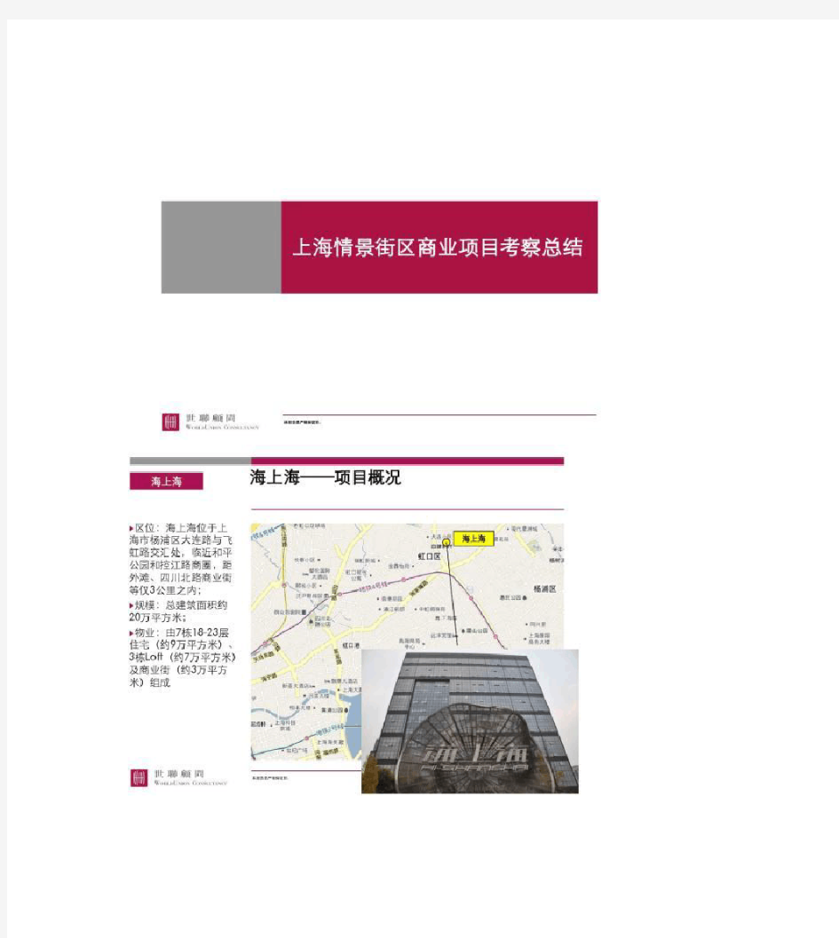 上海情景街区商业项目考察总结(精)