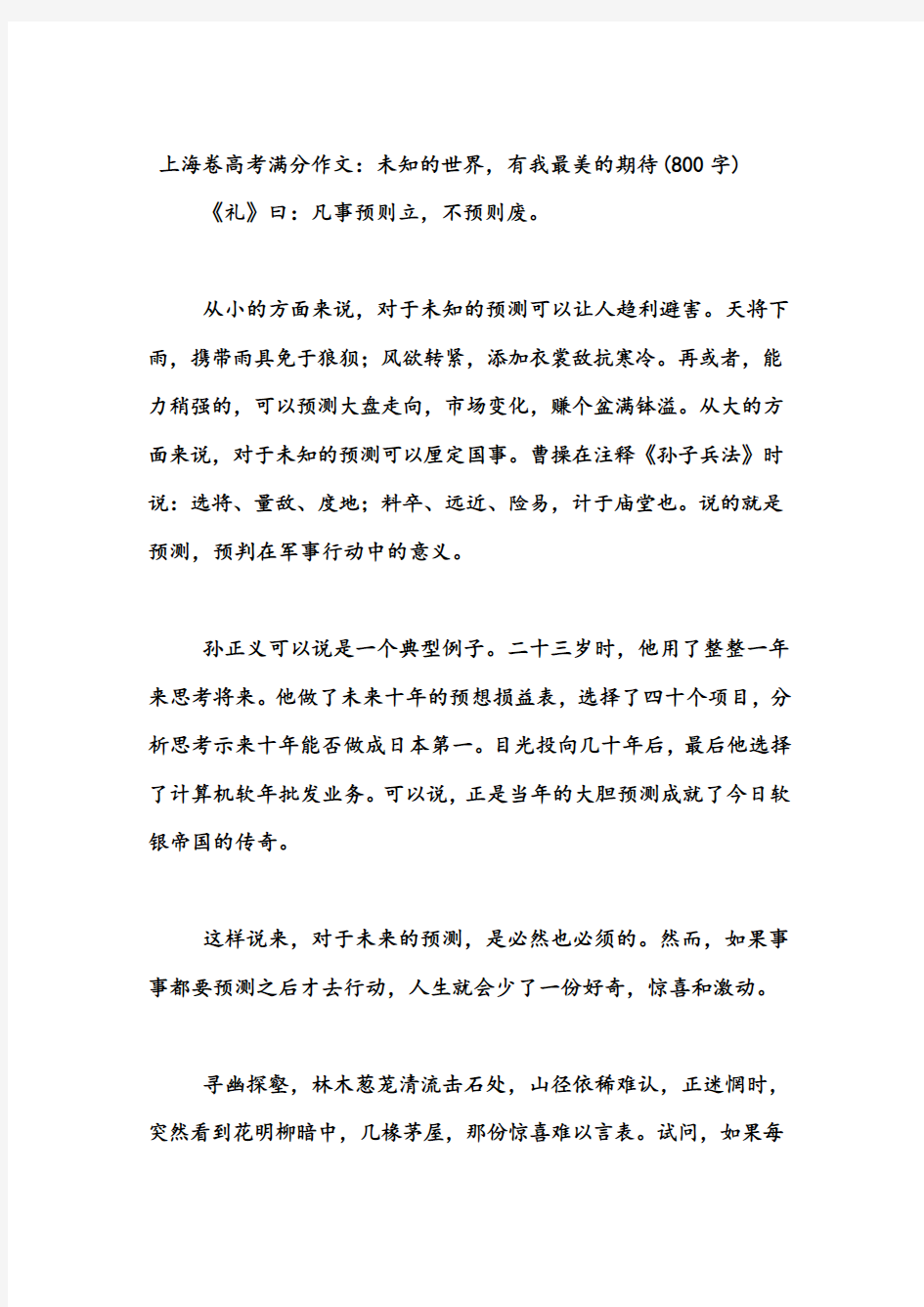 上海卷高考满分作文：未知的世界,有我最美的期待(800字),高考作文