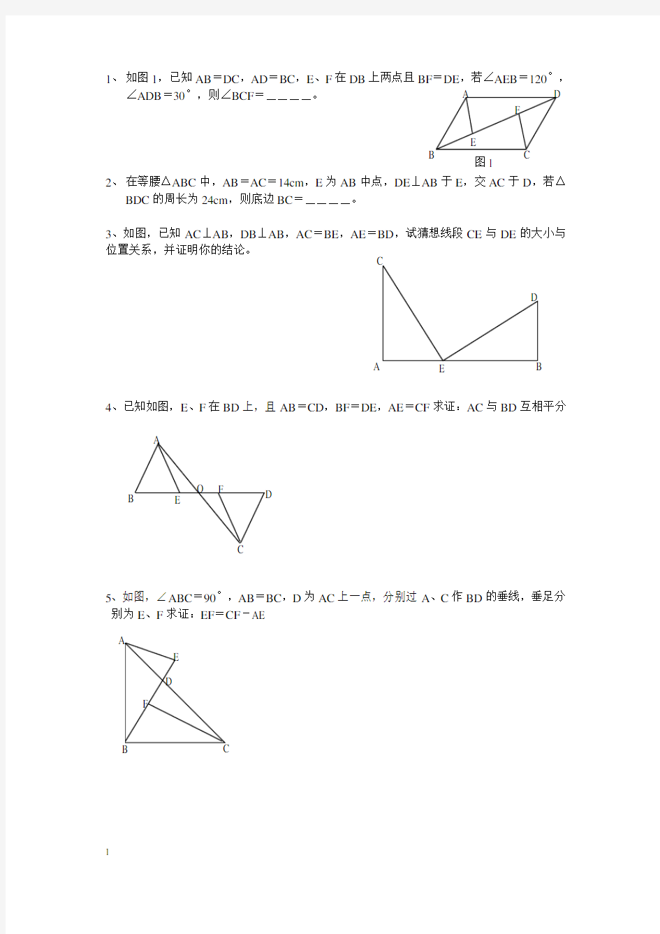 初二数学几何练习题