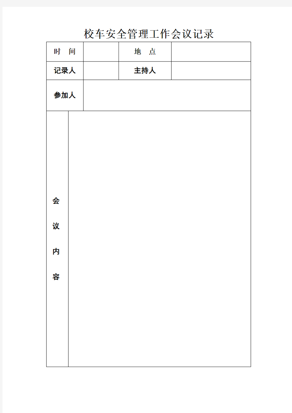 校车安全会议记录表