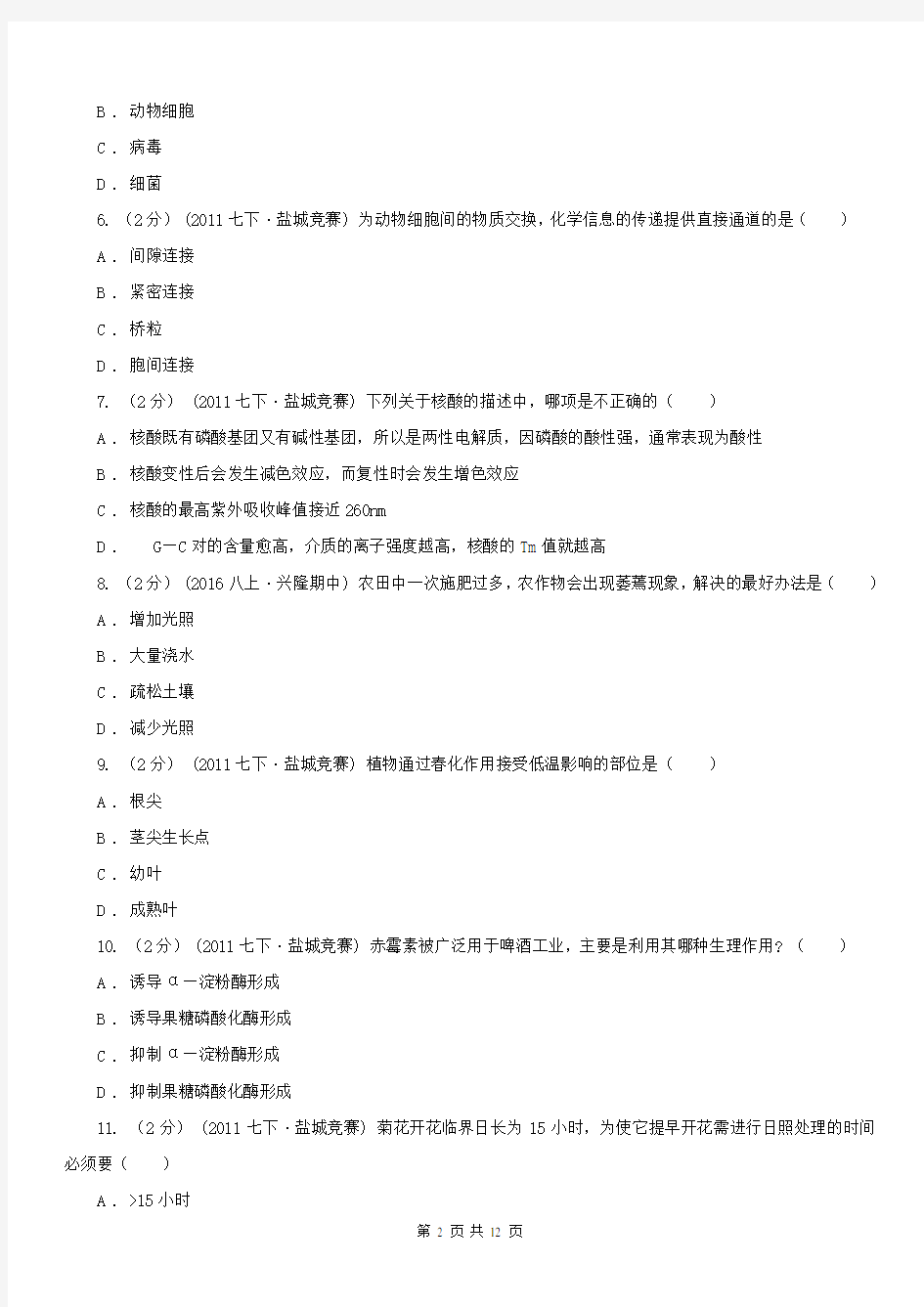 吉林省长春市一中2020年生物奥林匹克竞赛选拔赛试卷