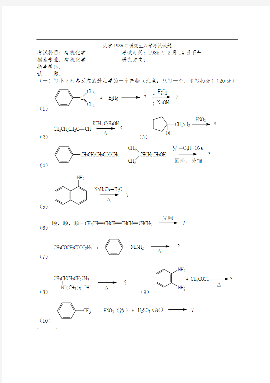 北京大学研究生入学考试试题