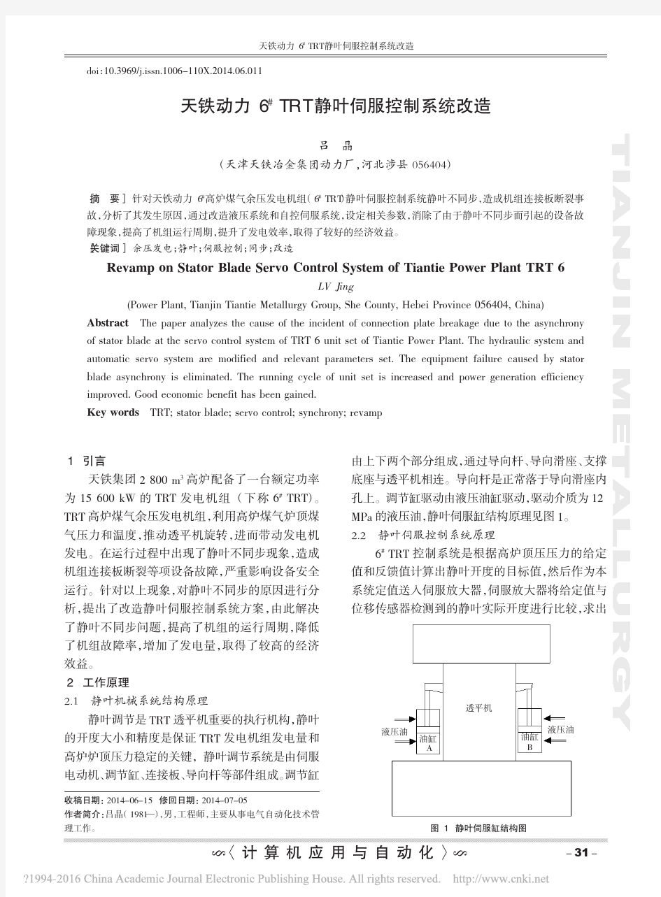 天铁动力6_TRT静叶伺服控制系统改造