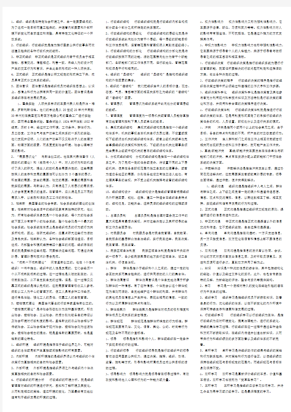 最新电大行政组织学名词解释汇总1