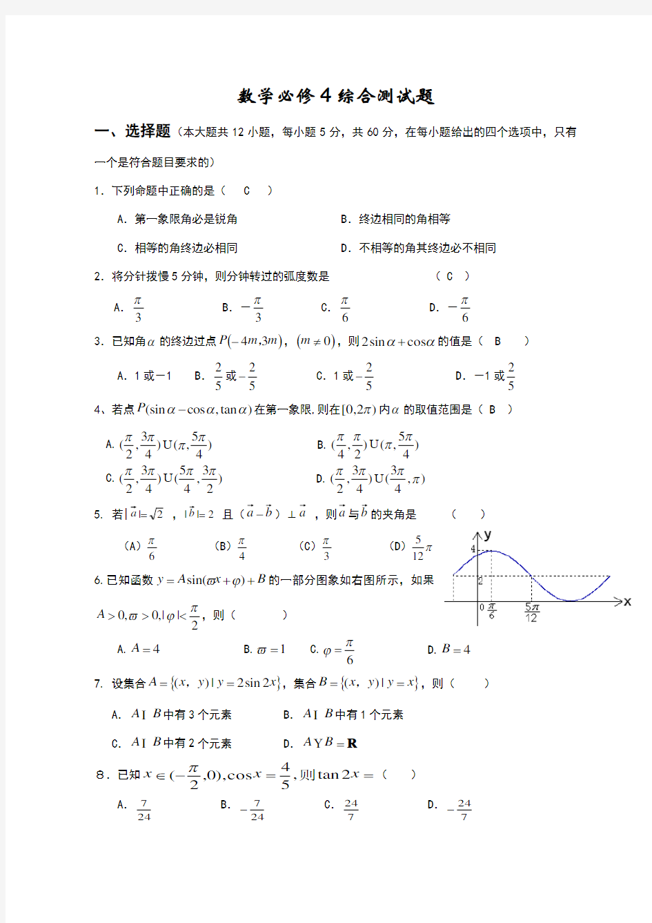 数学必修4综合测试题(含答案)59928