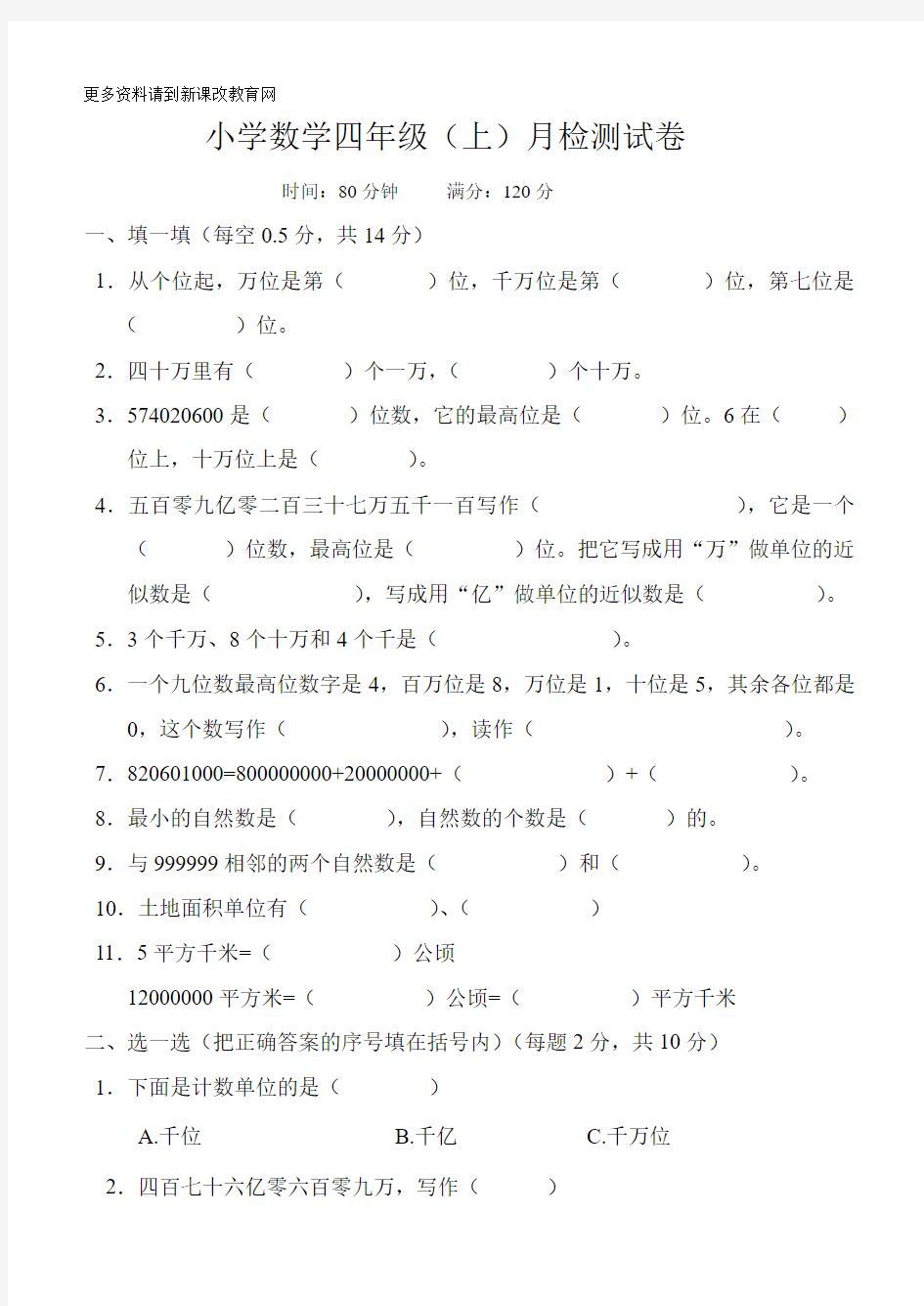 2014人教版小学四年级上册数学第一次月考试题