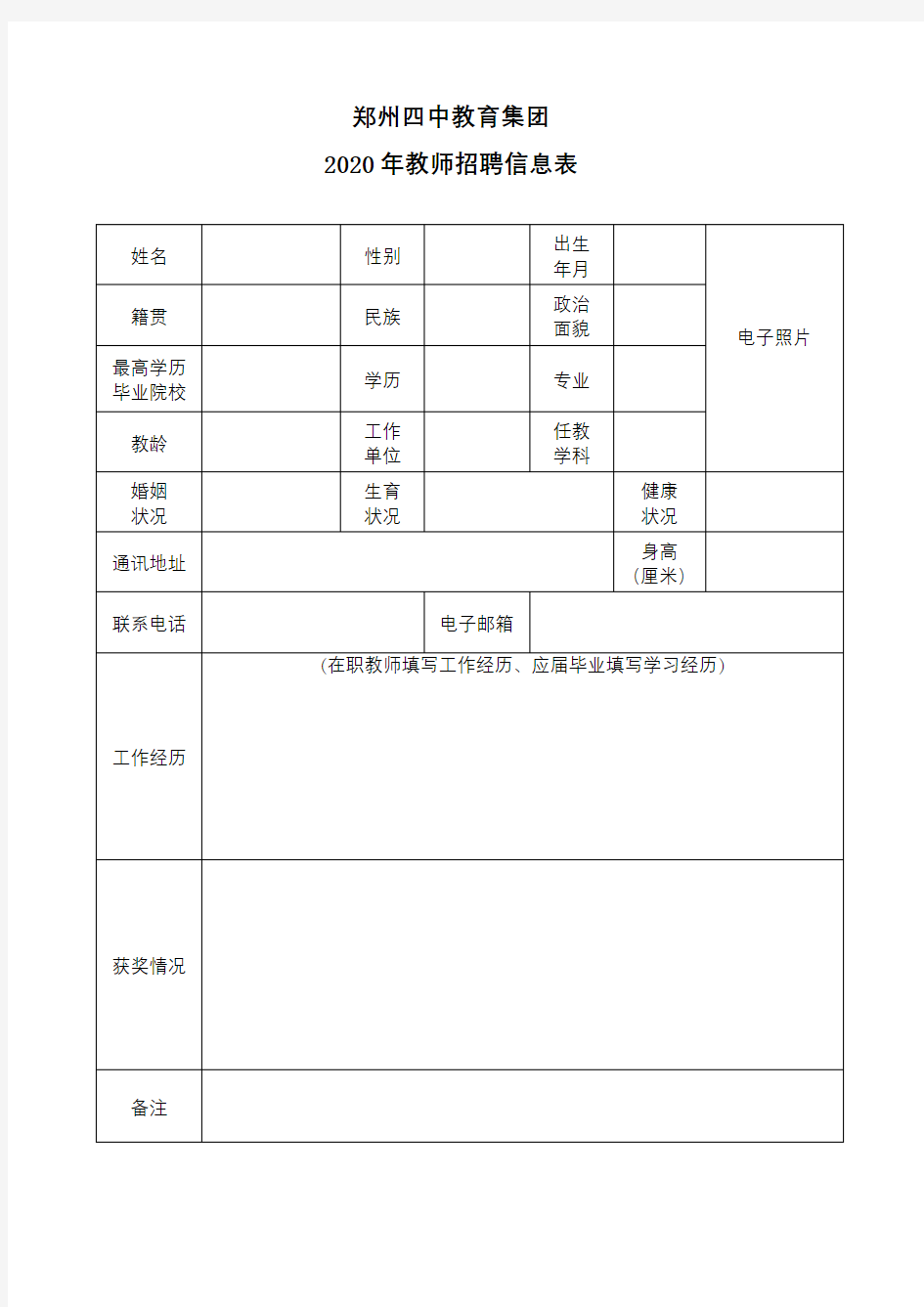郑州四中教育集团2020年教师招聘信息表【模板】