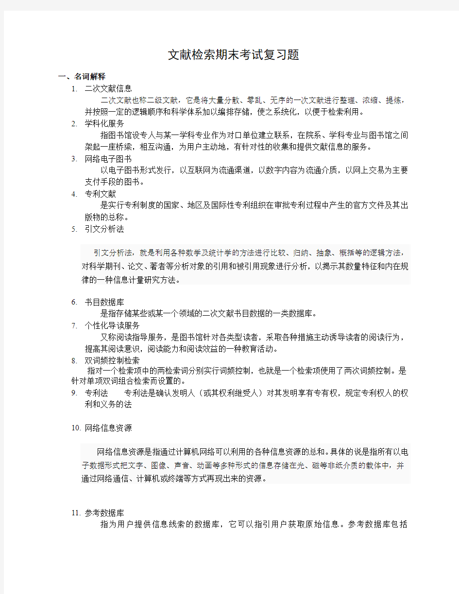 文献检索期末考试复习题DOC