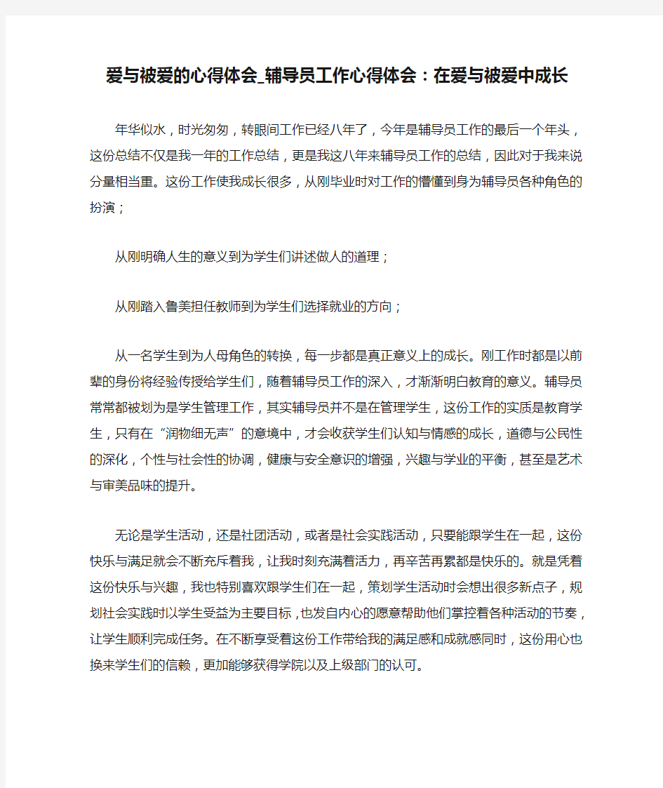 爱与被爱的心得体会_辅导员工作心得体会：在爱与被爱中成长