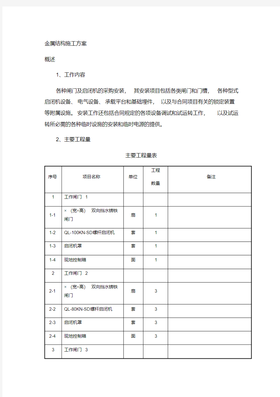 金属结构施工方案